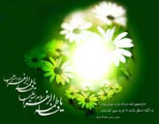 حضرت فاطمہ زہرا سلام اللہ علیہا 