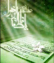 حضرت فاطمہ زہرا سلام اللہ علیہا 