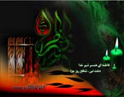 حضرت فاطمہ زہرا سلام اللہ علیہا 